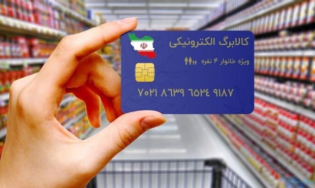 کالابرگ الکترونیکی دهکهای چهارم و پنجم دوشنبه شارژ میشود کالابرگ الکترونیکی دهکهای چهارم و پنجم دوشنبه شارژ میشود