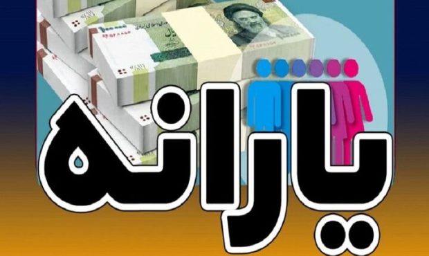 یارانه نقدی دهک‌های اول تا سوم واریز شد