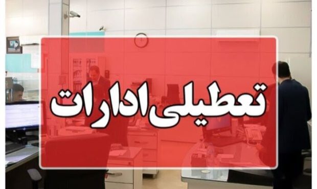 استان کرمان چهارشنبه تعطیل شد