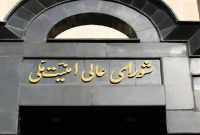 شورای عالی امنیت ملی: مسیر همکاری با آژانس تعلیق خواهد شد شورای عالی امنیت ملی: مسیر همکاری با آژانس تعلیق خواهد شد