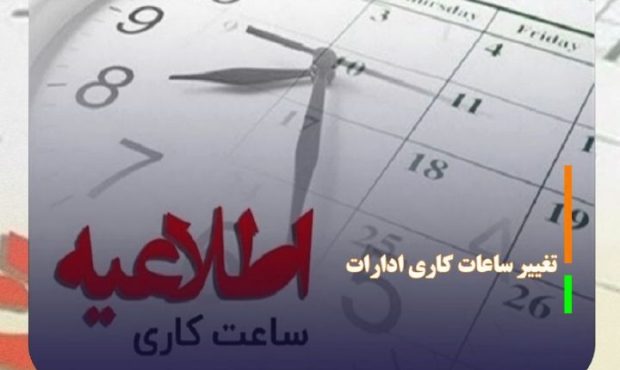 ساعت جدید آغاز به کار ادارات اعلام شد
