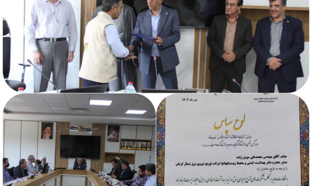 درخشش توزیع برق شمال کرمان در گردهمایی ملی بهداشت، ایمنی و محیط زیست (HSE) درخشش توزیع برق شمال کرمان در گردهمایی ملی بهداشت، ایمنی و محیط زیست (HSE)