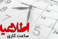 تغییر ساعات کاری ادارات استان کرمان از ۱۶ مهرماه