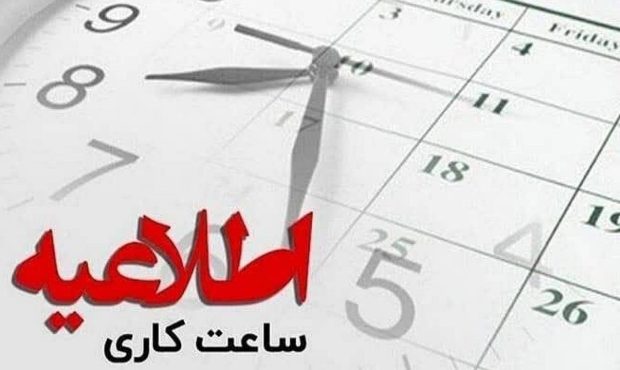 تغییر ساعات کاری ادارات استان کرمان از ۱۶ مهرماه تغییر ساعات کاری ادارات استان کرمان از ۱۶ مهرماه