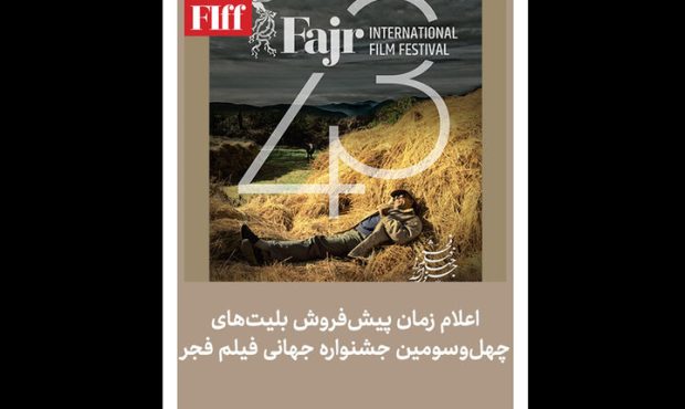 آغاز فروش بلیت جشنواره جهانی فیلم فجر آغاز فروش بلیت جشنواره جهانی فیلم فجر