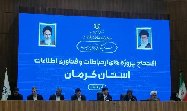 وزیر ارتباطات در کرمان مطرح کرد تلاش برای افزایش سهم اقتصاد دیجیتال به ۱۰ درصد وزیر ارتباطات در کرمان مطرح کرد تلاش برای افزایش سهم اقتصاد دیجیتال به ۱۰ درصد